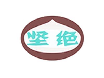 坚绝