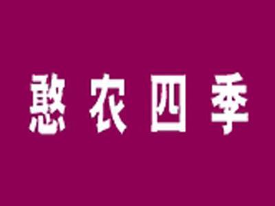憨农四季