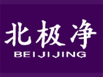 北极净+拼音