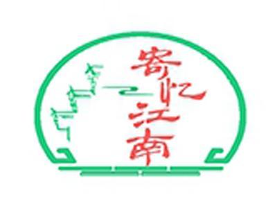 寄忆江南