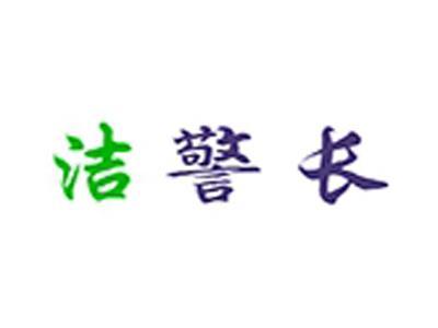 洁警长+拼音