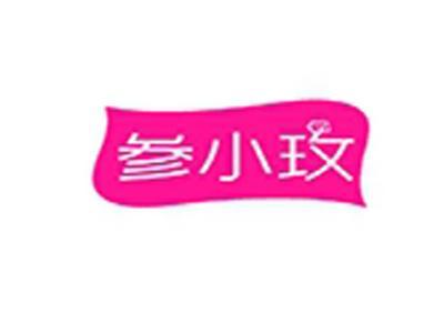 参小玫