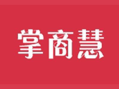 掌商慧