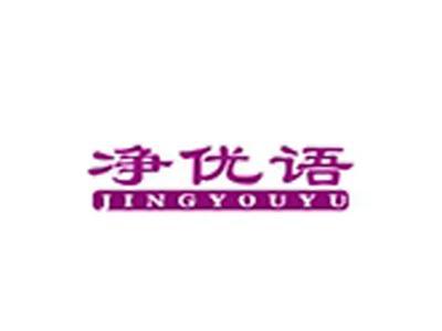 净优语+拼音