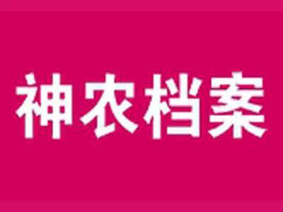 神农档案+拼音