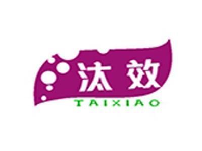 汰效+拼音