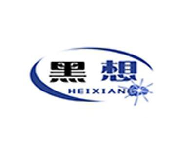 黑想+拼音