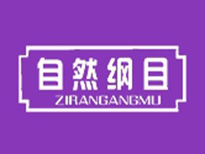 自然纲目