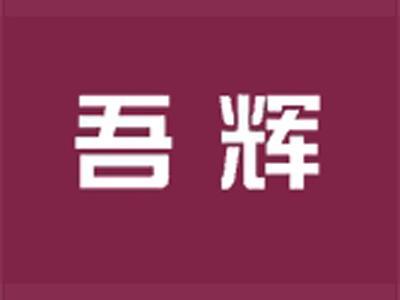 吾辉