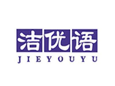 洁优语+拼音