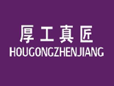 厚工真匠+拼音