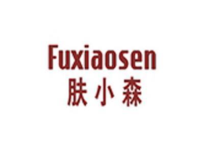 肤小森+拼音