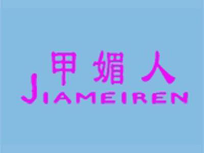 甲媚人+拼音