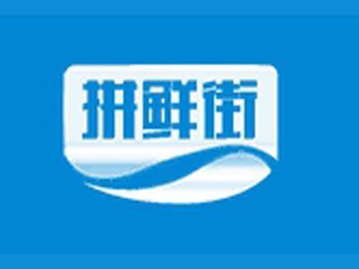 拼鲜街