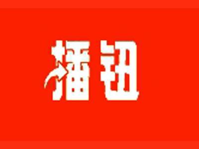 播钮