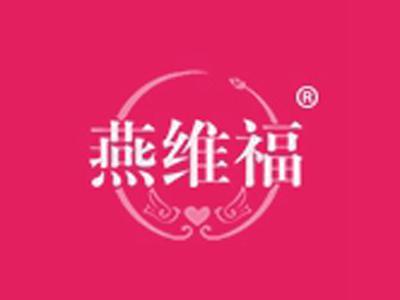 燕维福