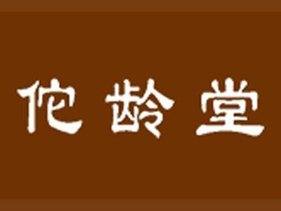 佗龄堂