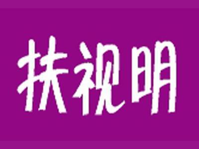 扶视明