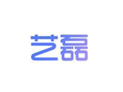 艺磊
