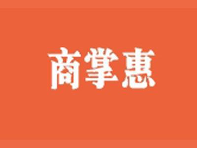 商掌惠