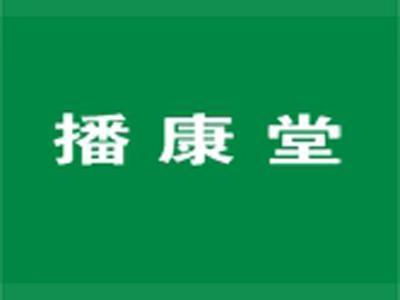 播康堂