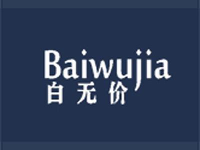 白无价+拼音