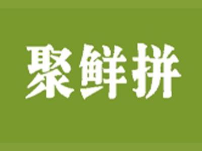 聚鲜拼