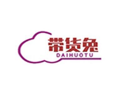 带货兔
