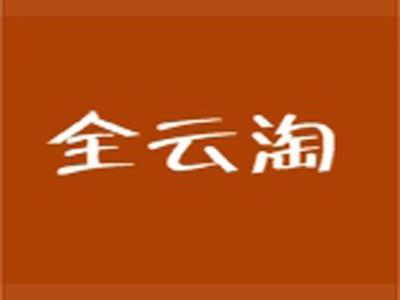 全云淘