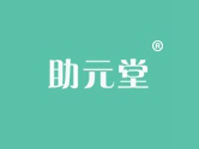 助元堂