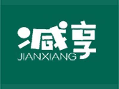 减享