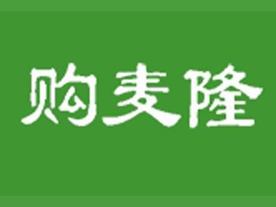 麦购隆
