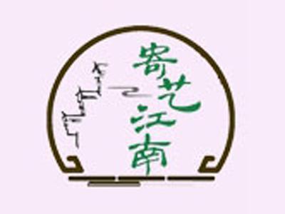 寄艺江南