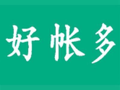 好帐多