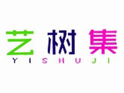 艺树集+拼音