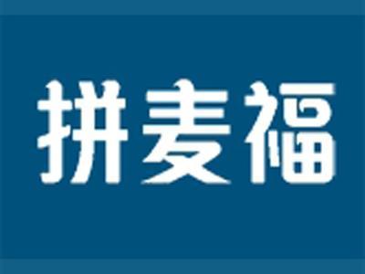 拼麦福