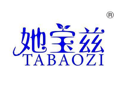 她宝兹