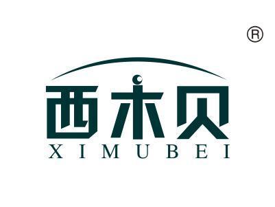 西木贝