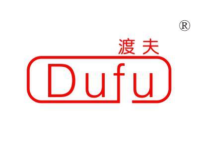 渡夫