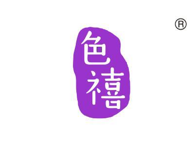 色禧