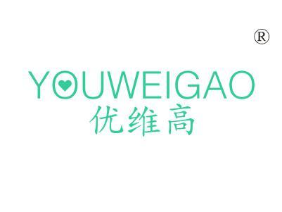 优维高