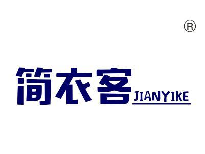 简衣客