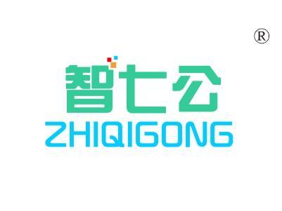 智七公