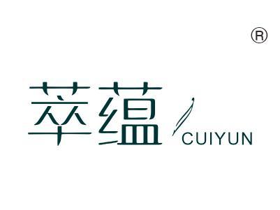 萃蕴
