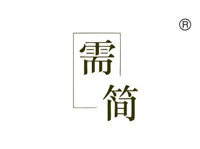需简