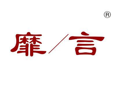靡言
