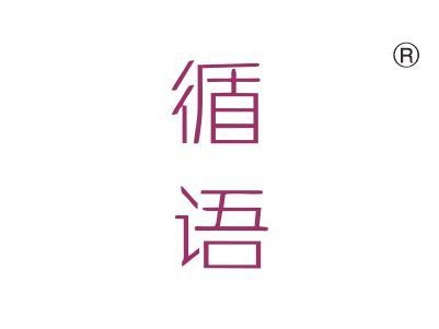 循语