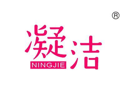 凝洁
