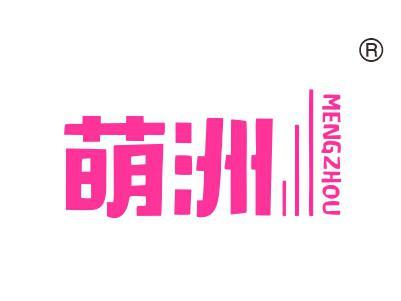 萌洲