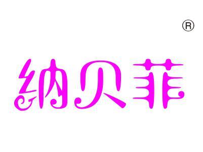 纳贝菲